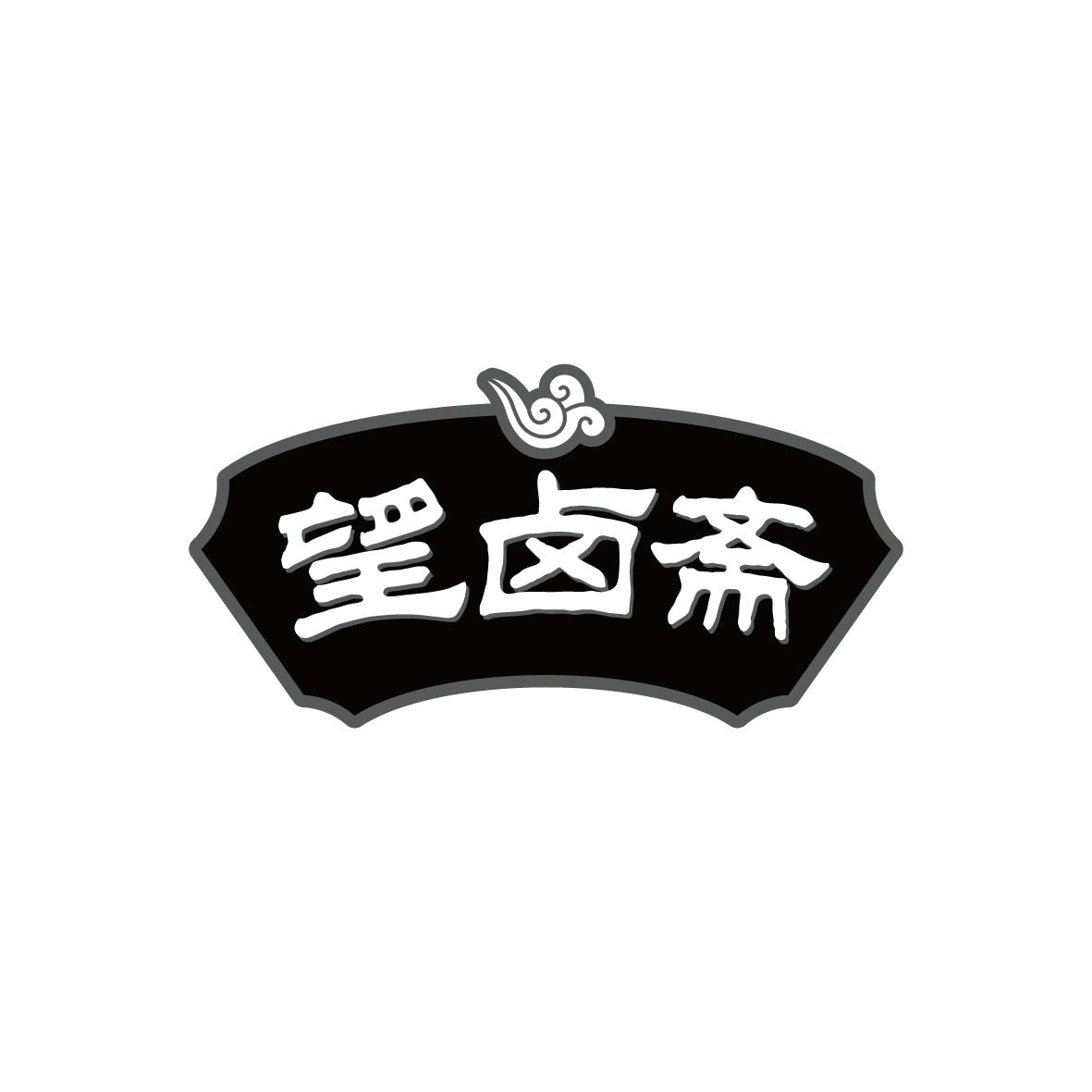 望卤斋