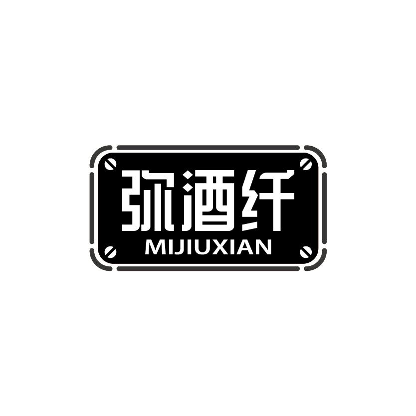 弥酒纤