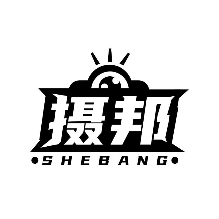 摄邦
SHEBANG