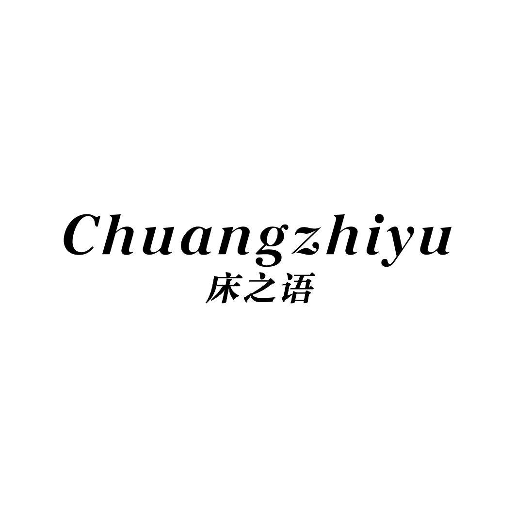 床之语CHUANGZHIYU