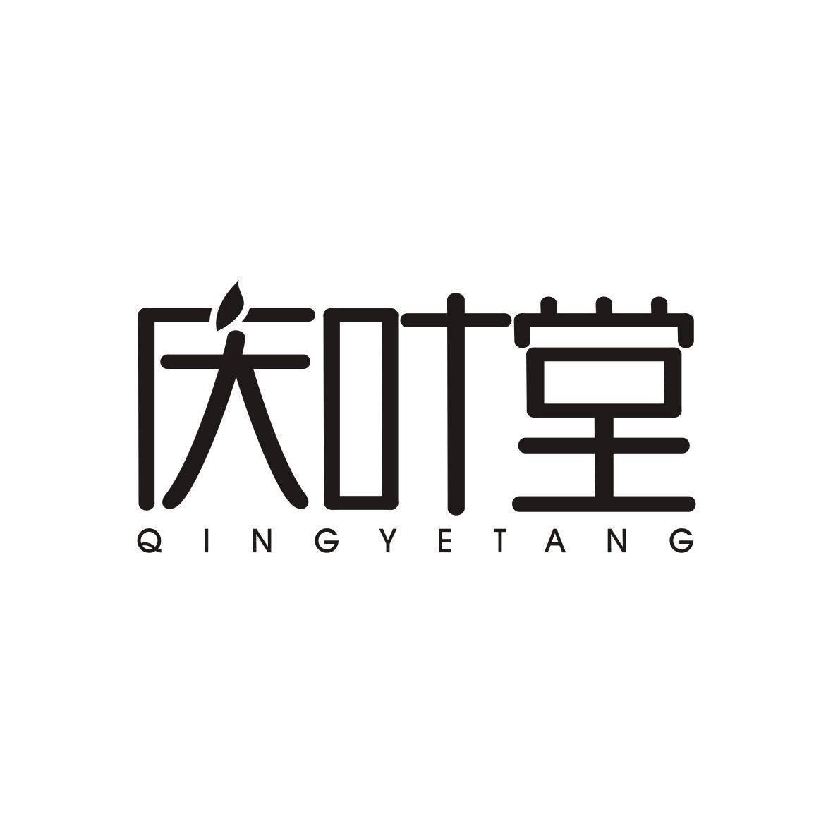庆叶堂
QINGYETANG