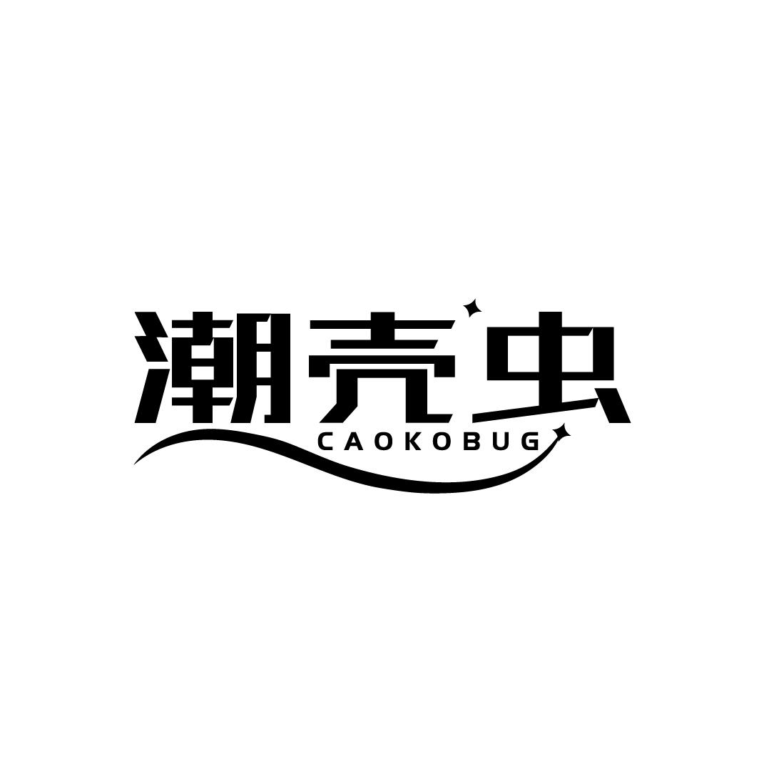 潮壳虫
CAOKOBUG