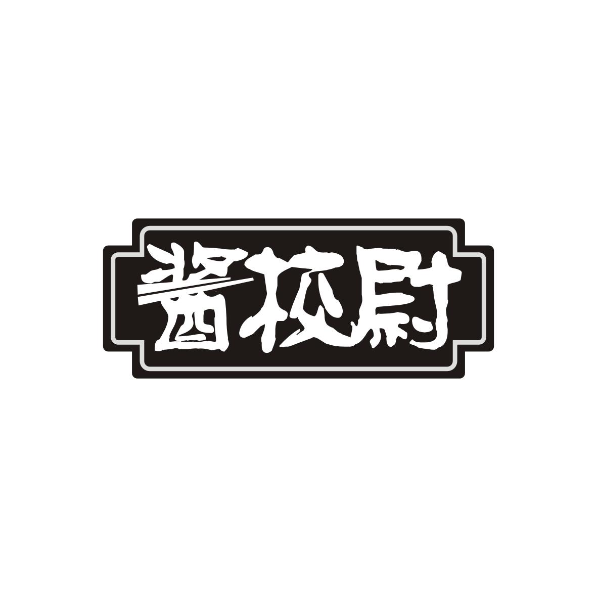 酱校尉