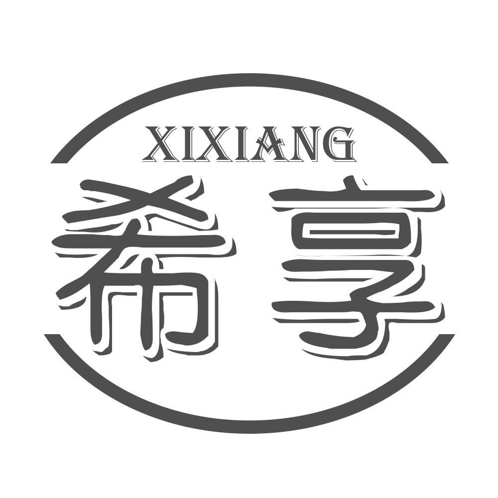 希享XIXIANG