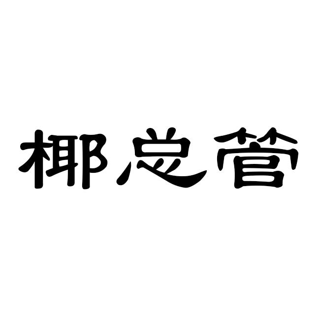 椰总管