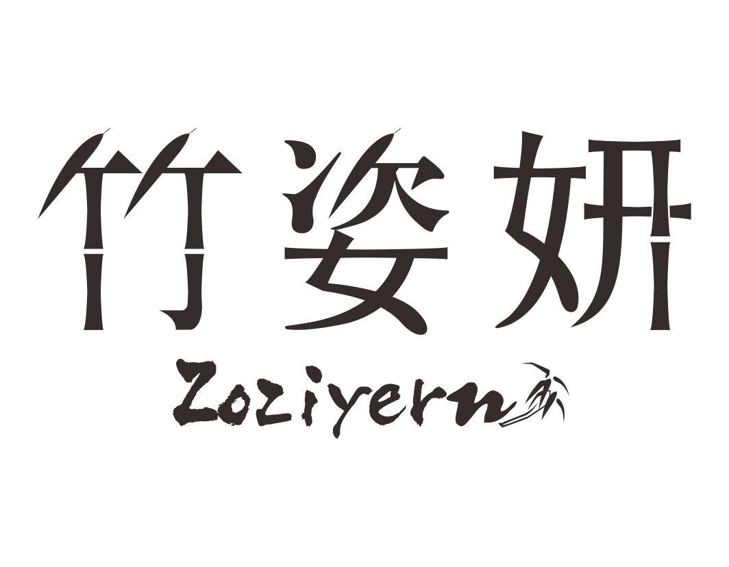 竹姿妍Zoziyern