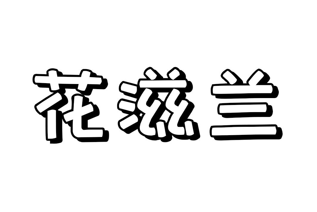 花滋兰