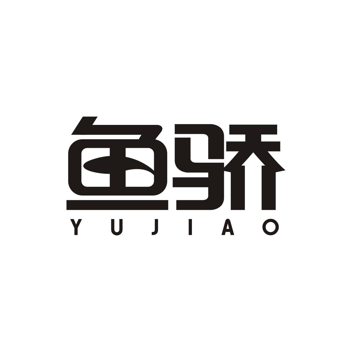 鱼骄   YUJIAO
