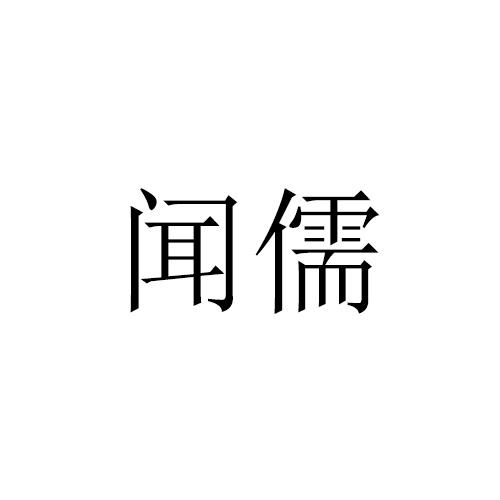 闻儒
