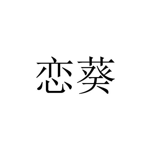 恋葵