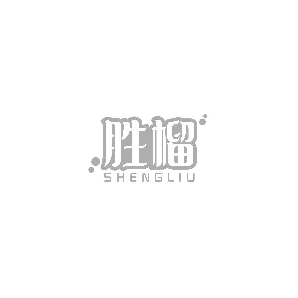 胜榴SHENGLIU