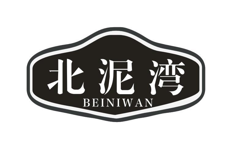 北泥湾