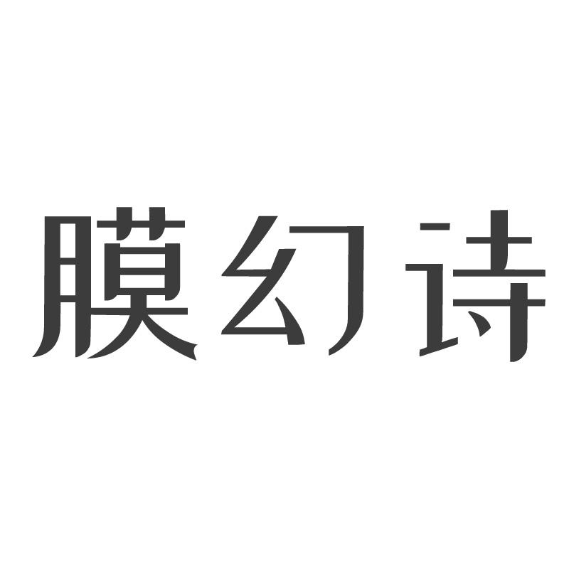 膜幻诗