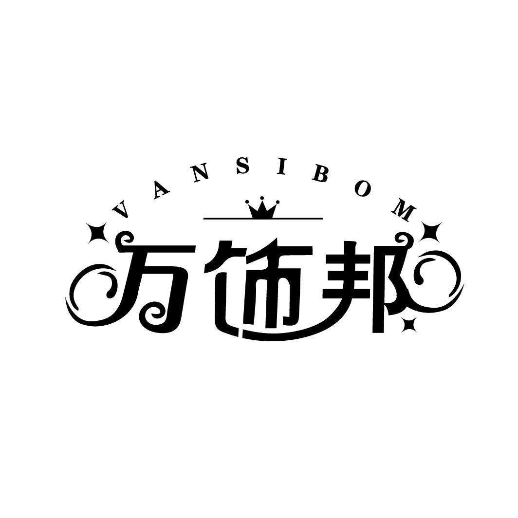 万饰邦
VANSIBOM