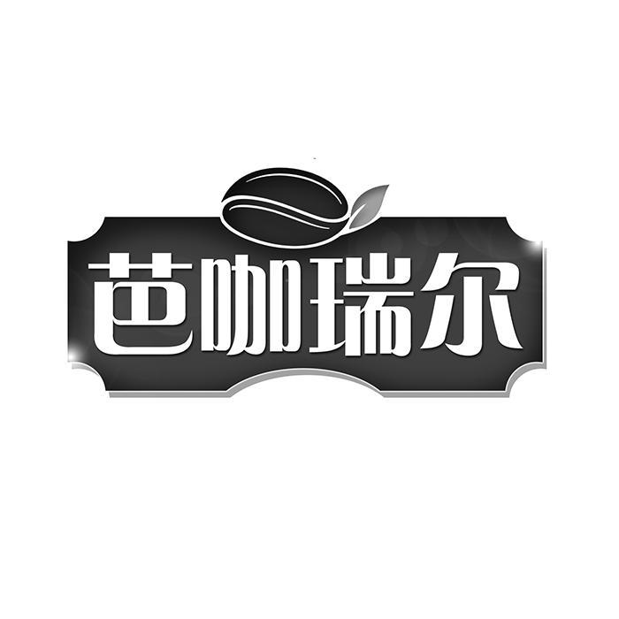 芭咖瑞尔 