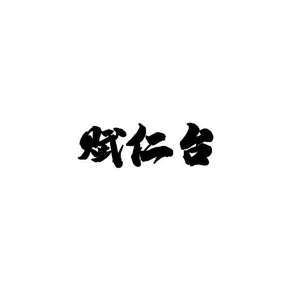 赋仁台