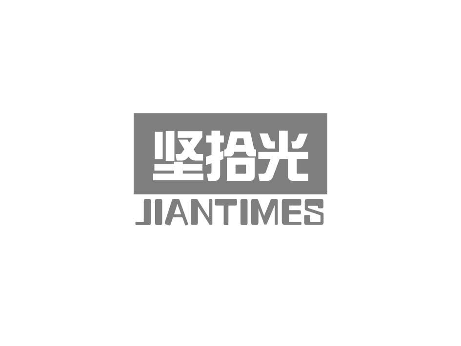 坚拾光 JIANTIMES