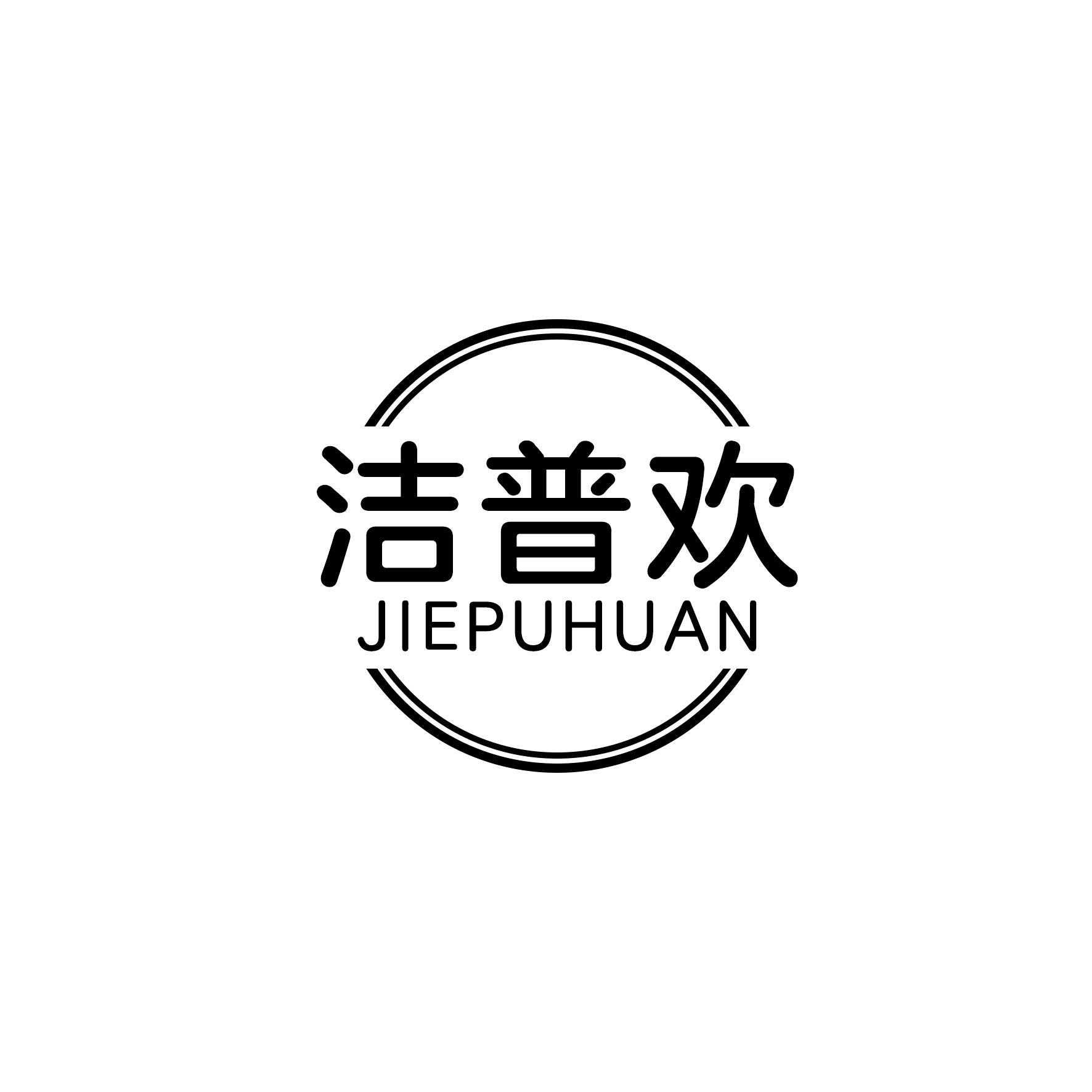 洁普欢
