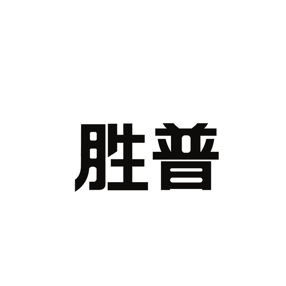 胜普 