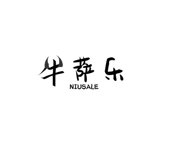 牛萨乐