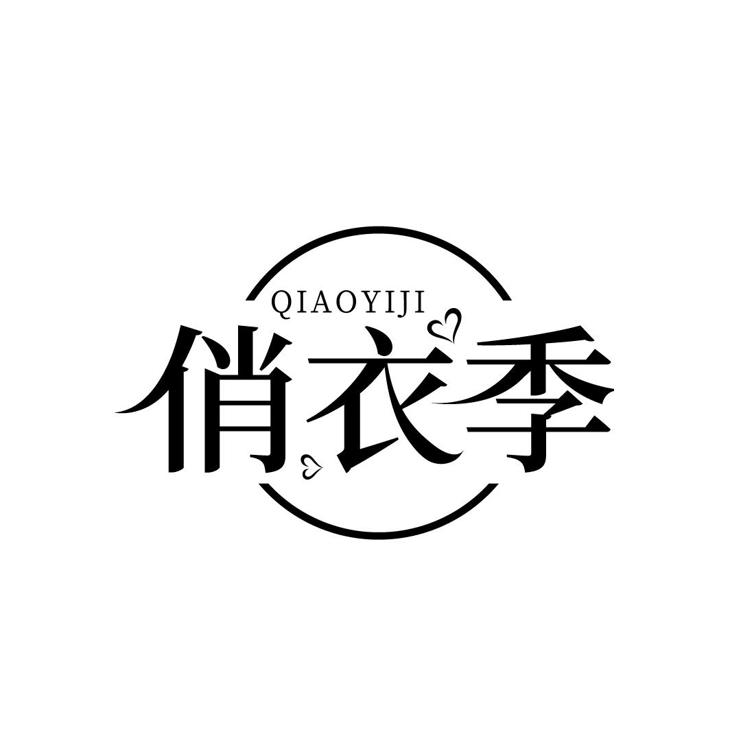 俏衣季