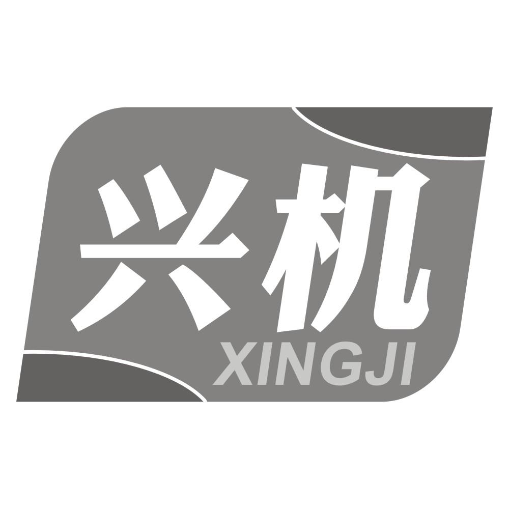 兴机XINGJI