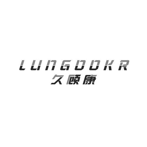 LUNGOOKR久顾康