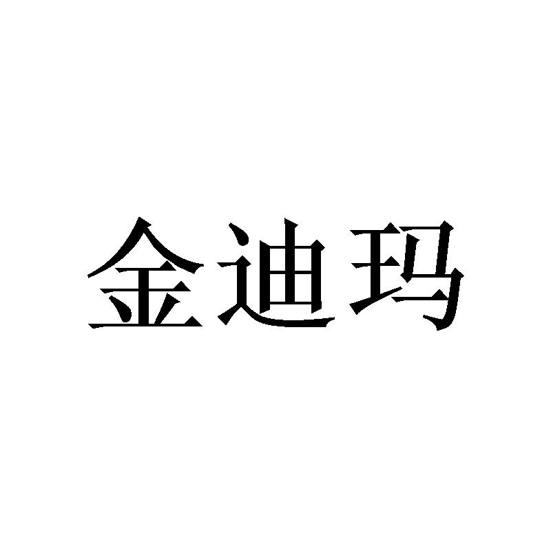 金迪玛