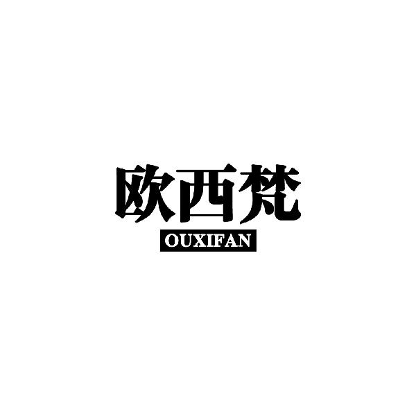 欧西梵
