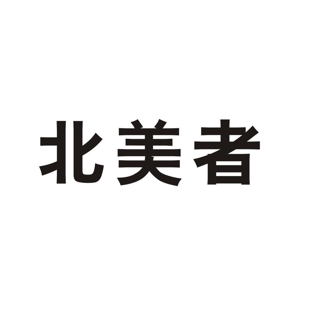 北美者