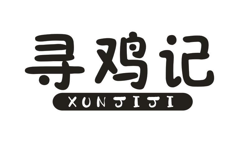 寻鸡记