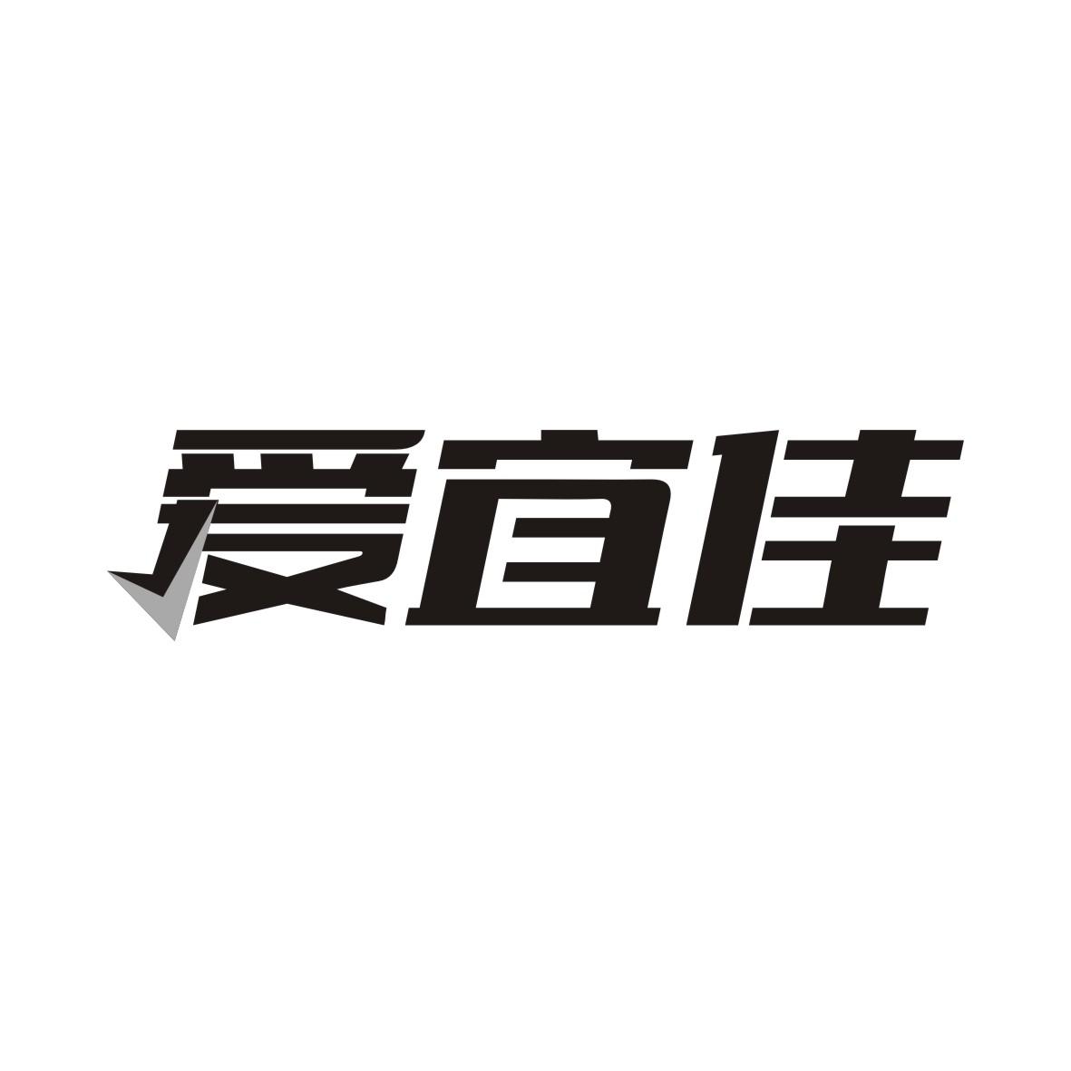 爱宜佳