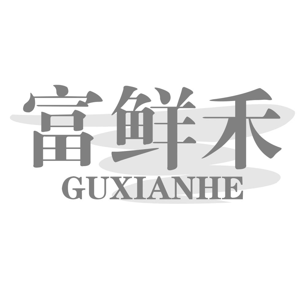 富鲜禾GUXIANHE