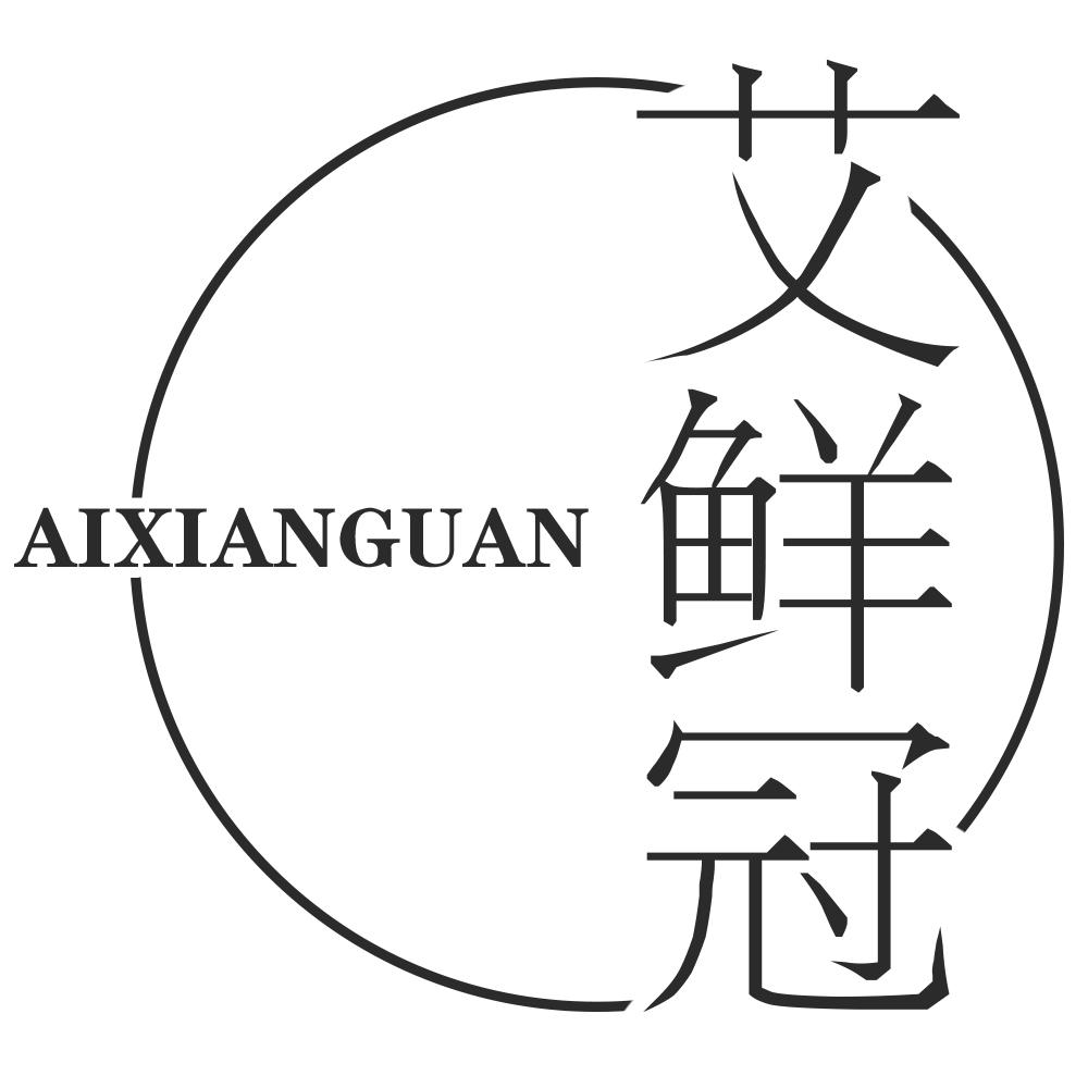 艾鲜冠AIXIANGUAN