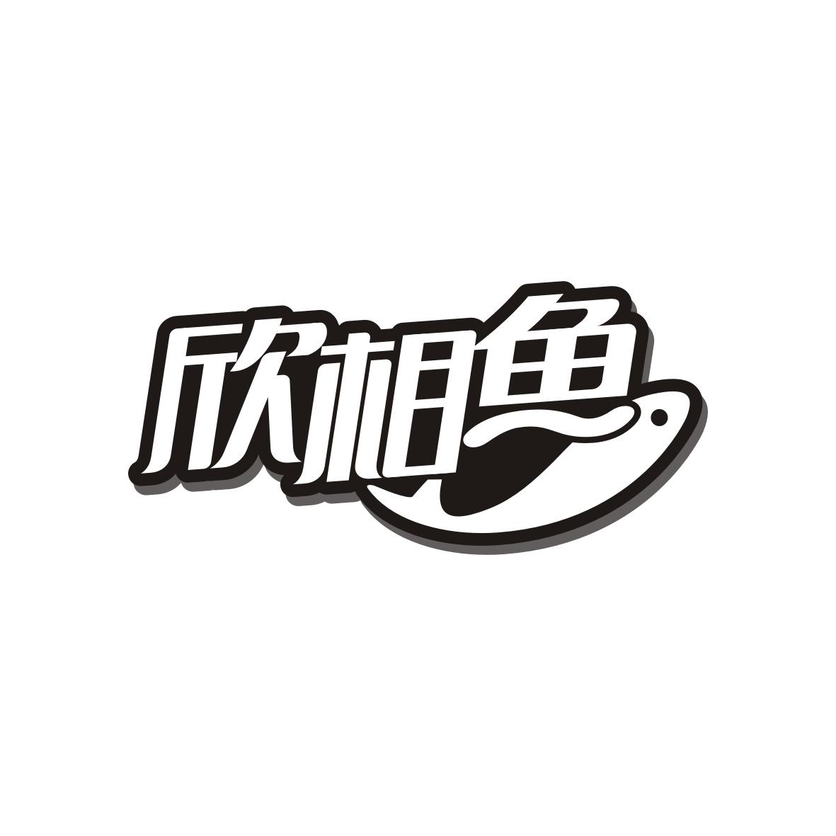 欣相鱼