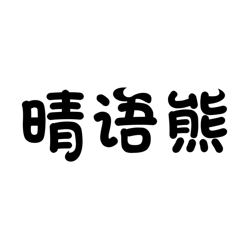 晴语熊