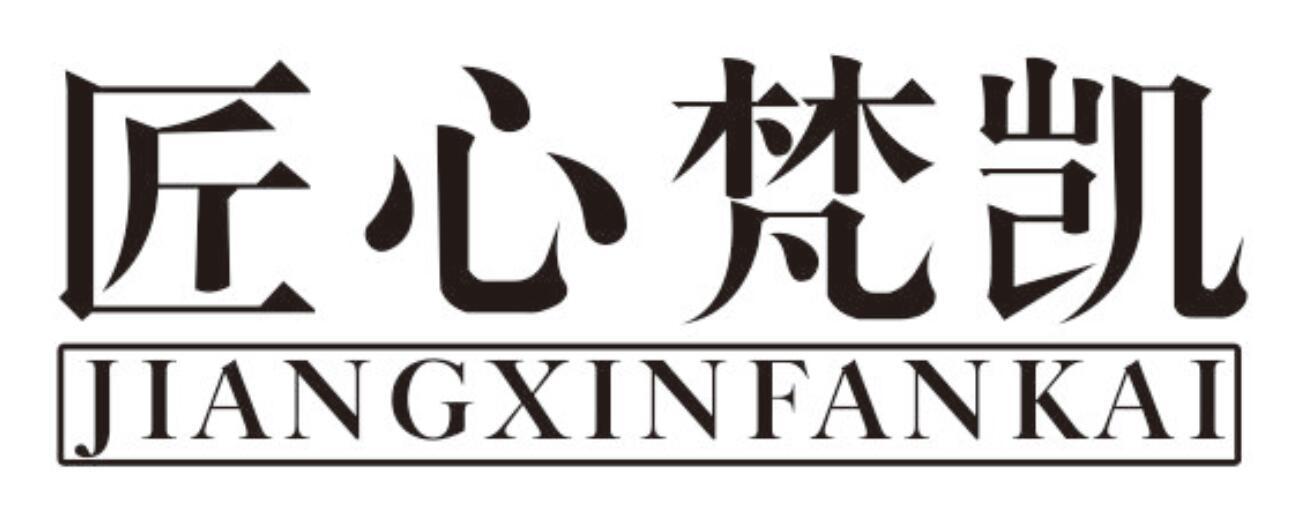 匠心梵凯jiangxinfankai