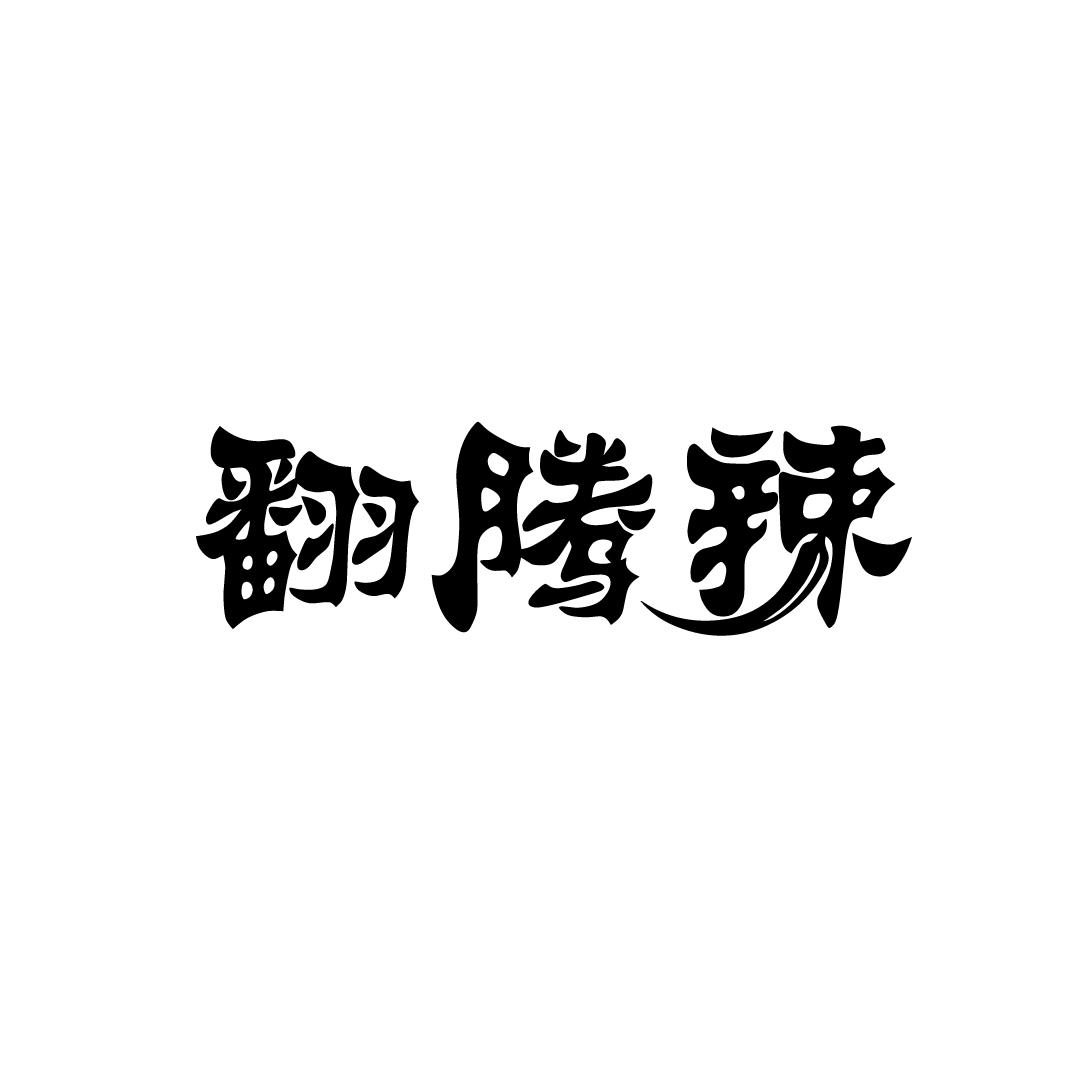 翻腾辣
