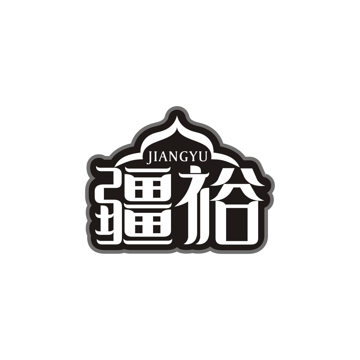 疆裕  JIANGYU