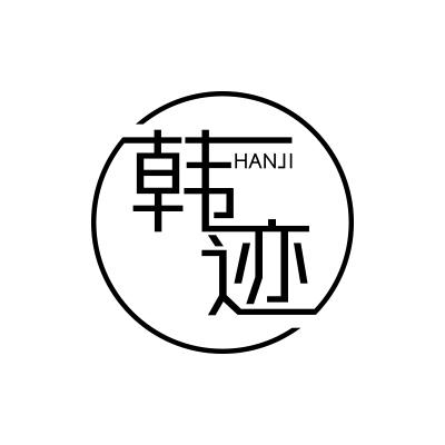 韩迹;HANJI