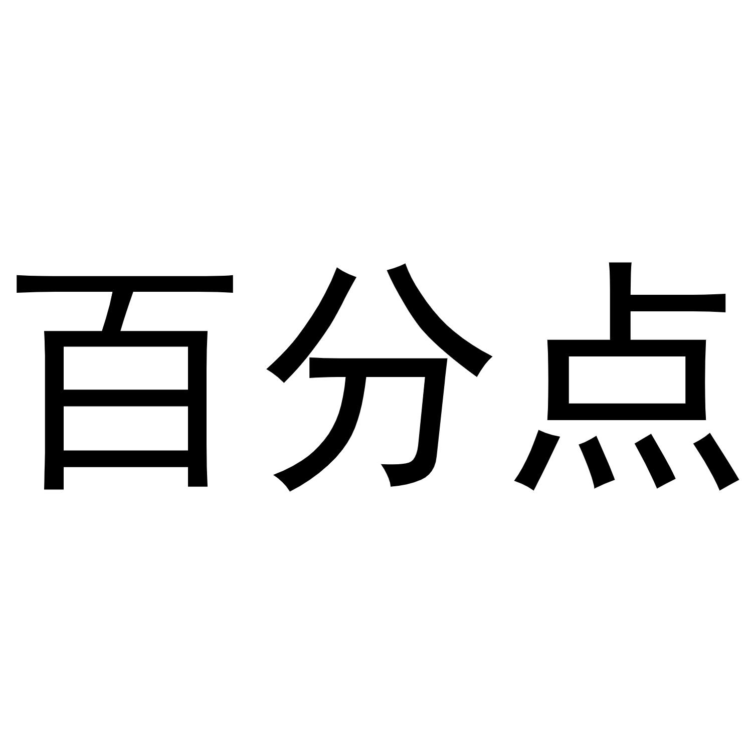 百分点