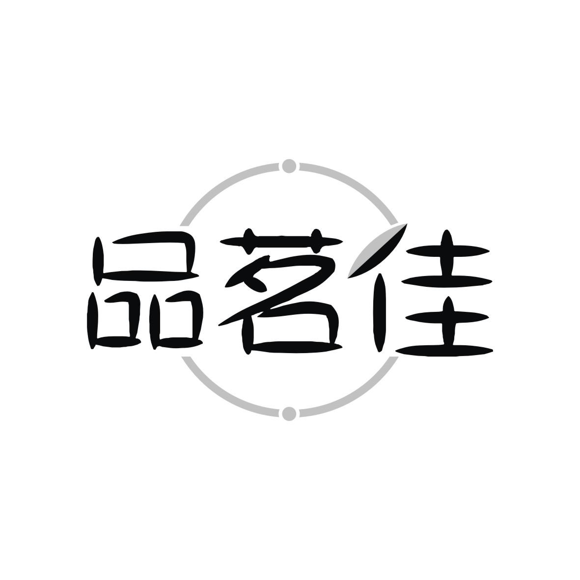 品茗佳