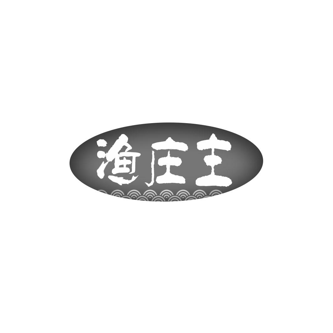 渔庄主