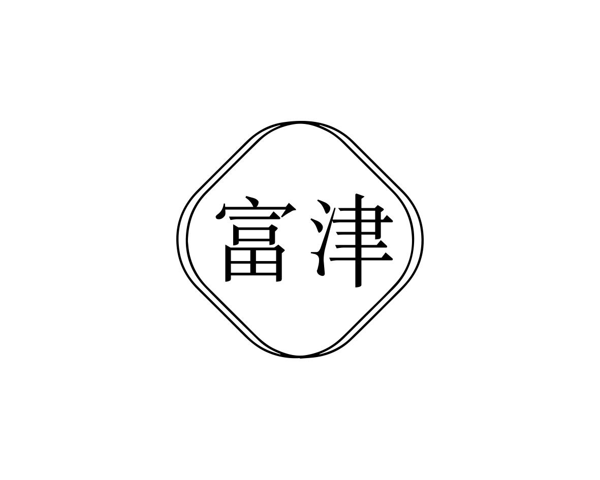 富津