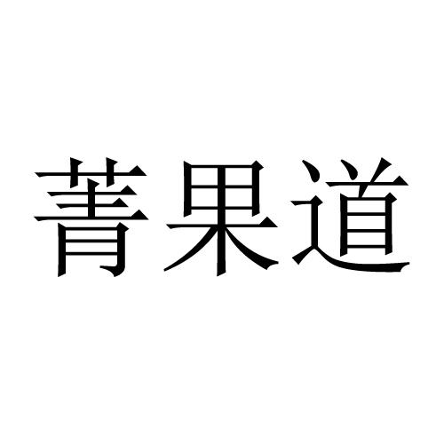 菁果道