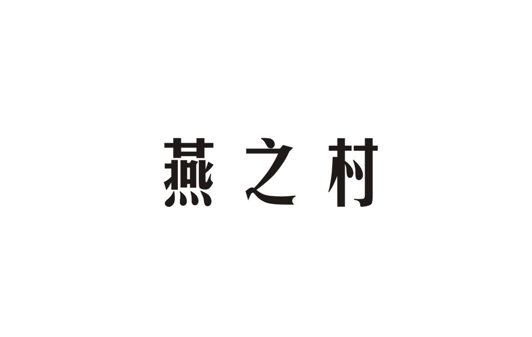 燕之村