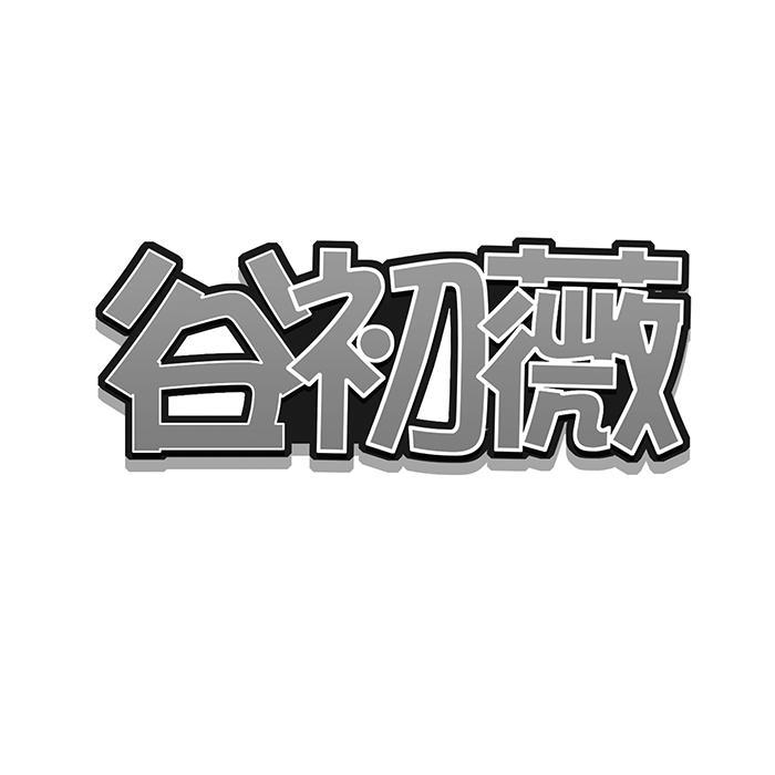 谷初薇