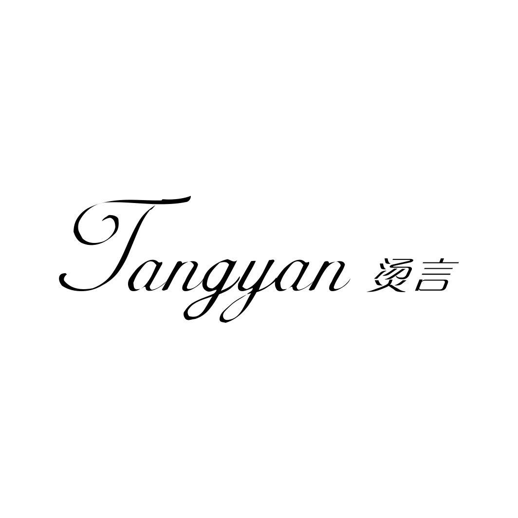 烫言TANGYAN