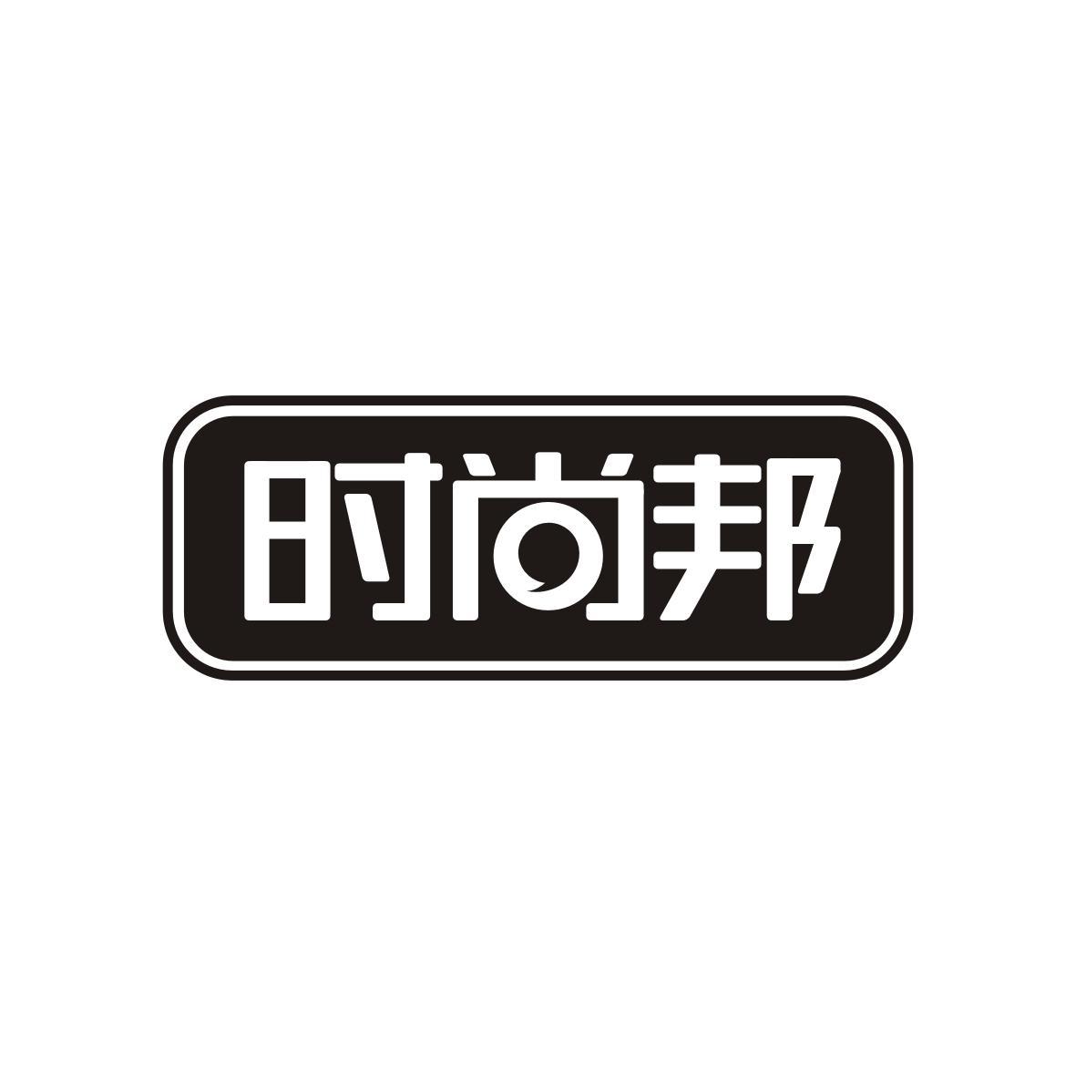 时尚邦