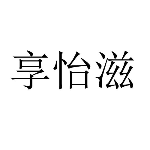 享怡滋